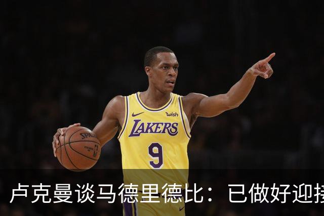 卢克曼谈马德里德比：已做好迎接挑战的准备，我们要迎难而上