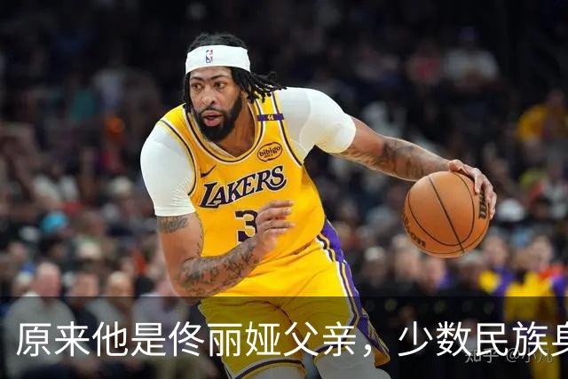 原来他是佟丽娅父亲，少数民族身份背景不一般，难怪支持女儿离婚