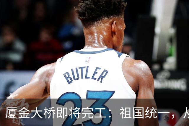 厦金大桥即将完工：祖国统一，从来不需台当局同意
