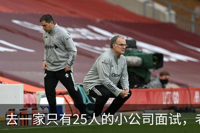 去一家只有25人的小公司面试，老板说我们从不加班。入职第二周我发现，全公司最贵的不是工资单，是每天六点准时熄灯的办公室