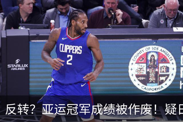 反转？亚运冠军成绩被作废！疑日本选手举报，中国健儿递补金银