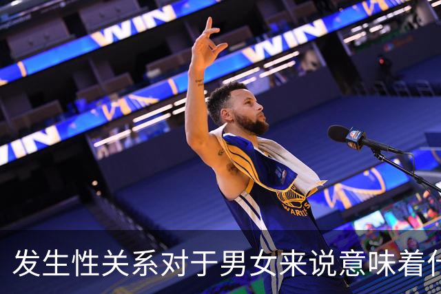 发生性关系对于男女来说意味着什么?