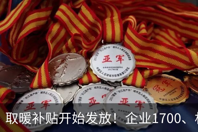 取暖补贴开始发放！企业1700、机关事业更高，农村这类家庭也有份