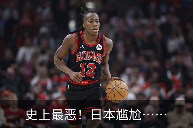 史上最恶！日本尴尬……