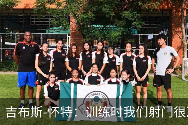 吉布斯-怀特：训练时我们射门很准，比赛中却抓不住机会