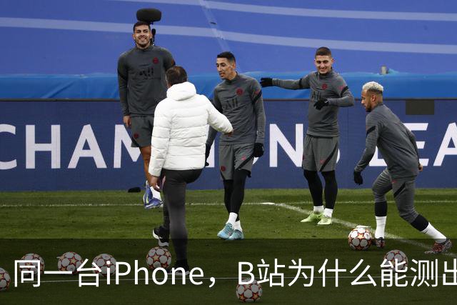 同一台iPhone，B站为什么能测出四种答案？