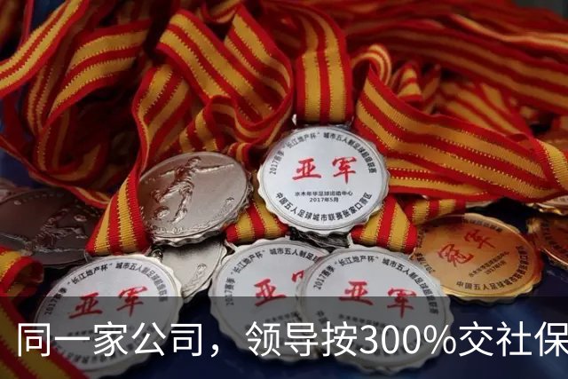 同一家公司，领导按300%交社保、员工按60%，这叫“多缴多得”？