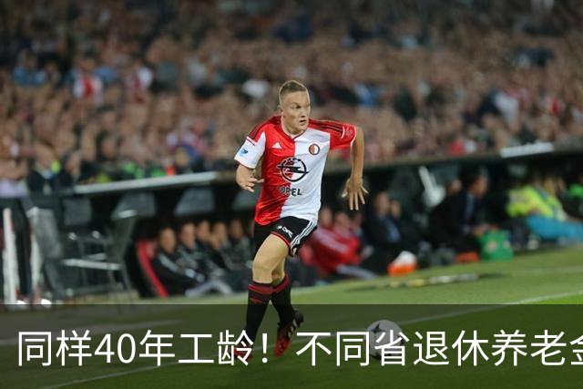 同样40年工龄！不同省退休养老金差多少？广东比广西每月多出1000