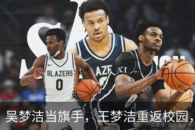 吴梦洁当旗手，王梦洁重返校园，仲慧38中21，薛翼枝三连败