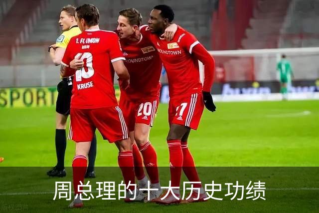 周总理的十大历史功绩
