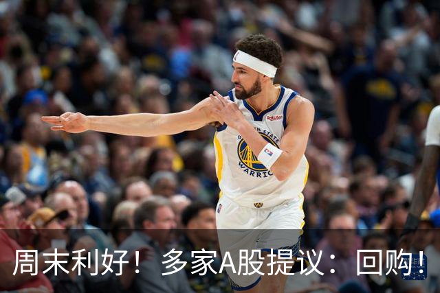 周末利好！多家A股提议：回购！
