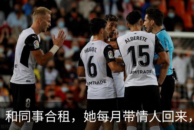 和同事合租，她每月带情人回来，这天她突然非要跟我换房睡