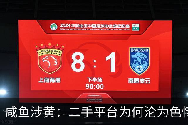 咸鱼涉黄：二手平台为何沦为色情交易的引流入口？