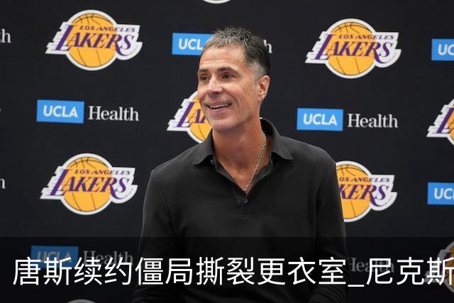 唐斯续约僵局撕裂更衣室 尼克斯新赛季卫冕悬了？