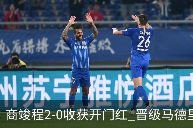 商竣程2-0收获开门红 晋级马德里挑战赛第二轮