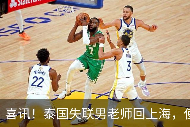 喜讯！泰国失联男老师回上海，使馆透露原因和大家猜的不一样