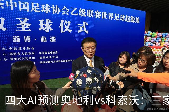 四大AI预测奥地利vs科索沃：三家看主胜，Deepseek猜有冷门