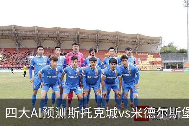 四大AI预测斯托克城vs米德尔斯堡：三家看客胜，豆包建议平局