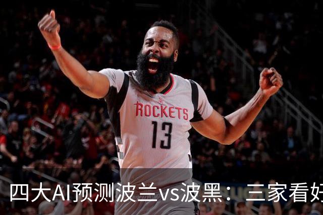四大AI预测波兰vs波黑：三家看好主胜，豆包建议平局