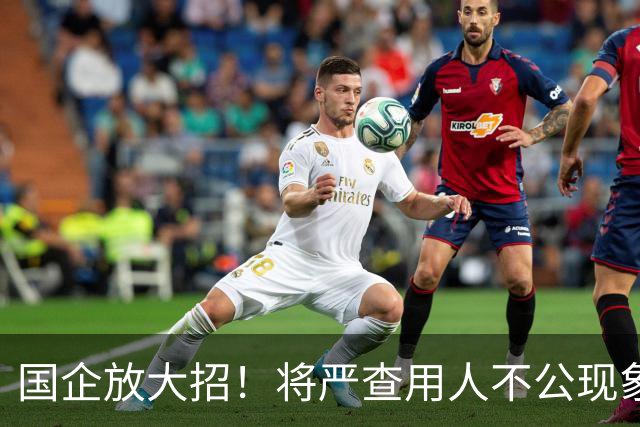 国企放大招！将严查用人不公现象，铁饭碗要破了！