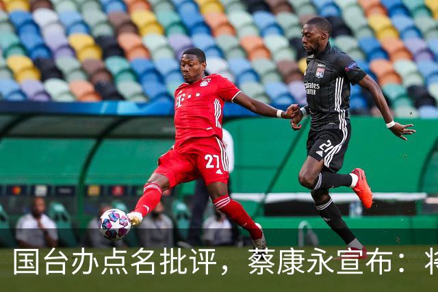 国台办点名批评，蔡康永宣布：将出席蒋万安竞选活动？