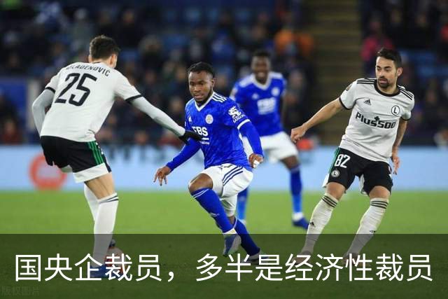 国央企裁员，多半是经济性裁员