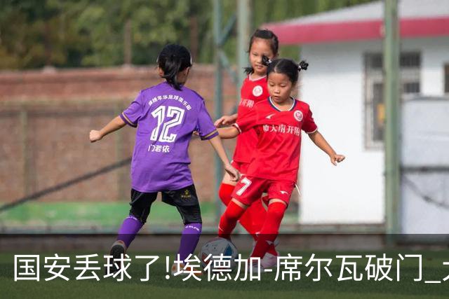 国安丢球了!埃德加-席尔瓦破门 大邱FC暂1-0领先