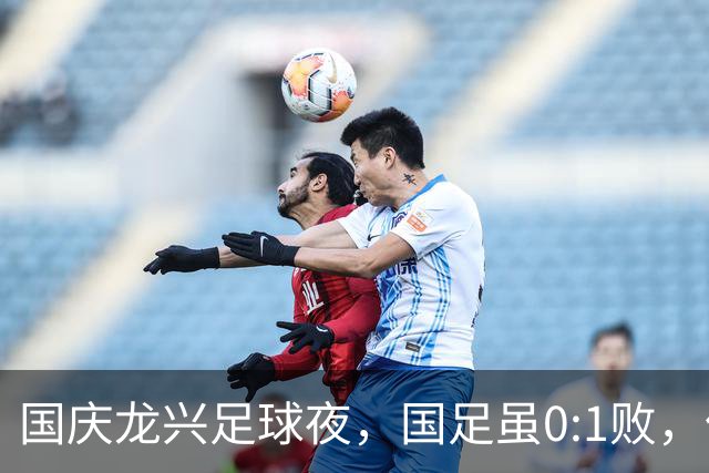 国庆龙兴足球夜，国足虽0:1败，但支边青年号子哥和他的兄弟姐妹仍吼声澎湃！