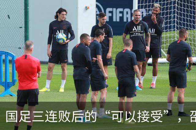 国足三连败后的“可以接受”，邵佳一言论为何让球迷更愤怒？