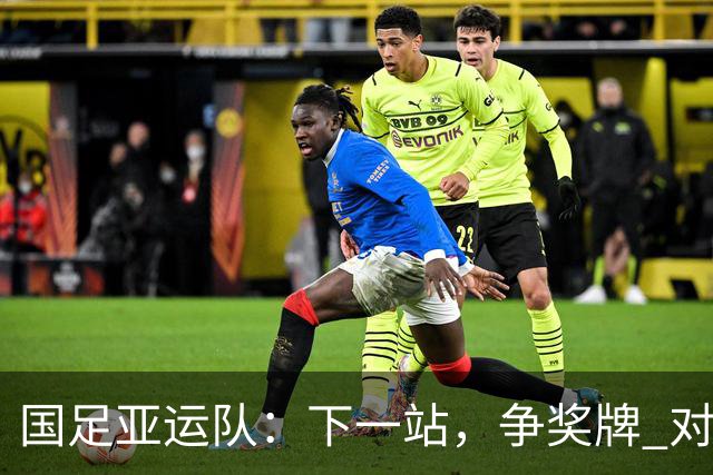 国足亚运队：下一站，争奖牌 对手是谁都全力以赴去准备
