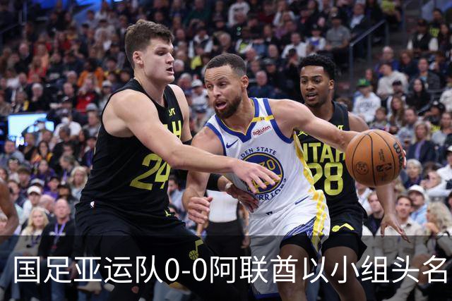国足亚运队0-0阿联酋以小组头名出线，李昊献神扑，王钰栋染黄下场停赛