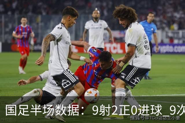 国足半场数据：9射2正0进球 9次角球 控球率超7成 马尔代夫0射门