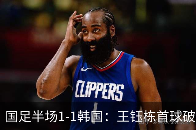 国足半场1-1韩国：王钰栋首球破40年魔咒 徐彬染黄+送角球致丢球