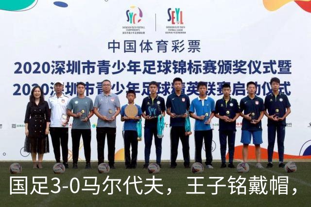 国足3-0马尔代夫，王子铭戴帽，赵松源首秀屡造险，王庚睿献助攻
