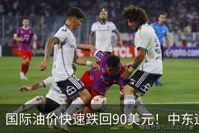 国际油价快速跌回90美元！中东运价狂飙，油市暗藏双重变数｜大宗风云