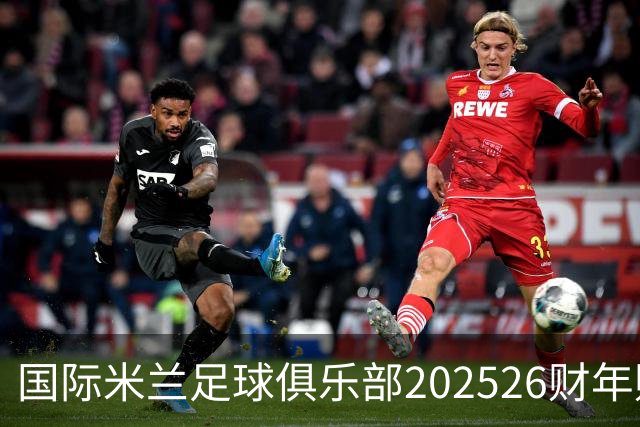 国际米兰足球俱乐部2025/26财年财务报告