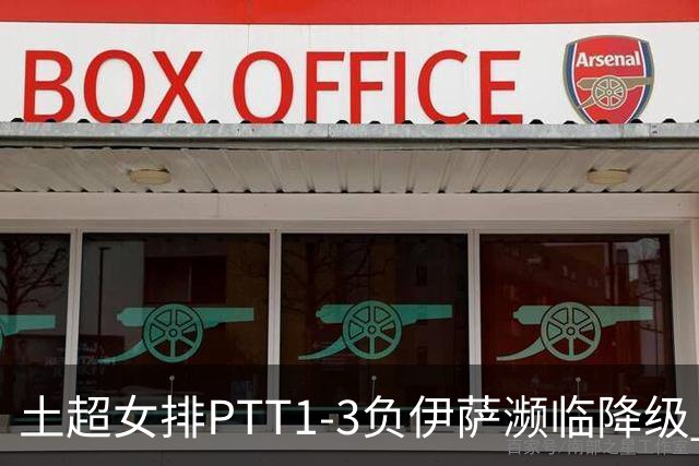 土超女排PTT1-3负伊萨濒临降级 缪伊雯14分难救主