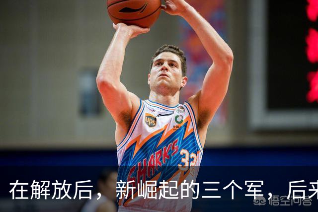 在解放后，新崛起的三个军，后来都成为强悍之师，番号一直保留至今