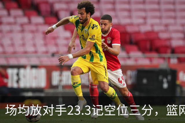 场均放对手23.3记空位三分，篮网0胜3负再赴波士顿