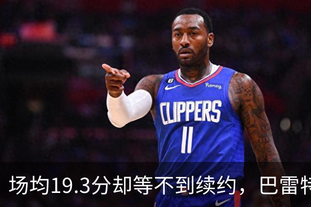 场均19.3分却等不到续约，巴雷特把谈判全交给了经纪人