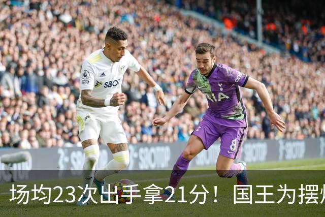 场均23次出手拿21分！国王为摆烂让新秀无限开火 美媒预测抽状元签