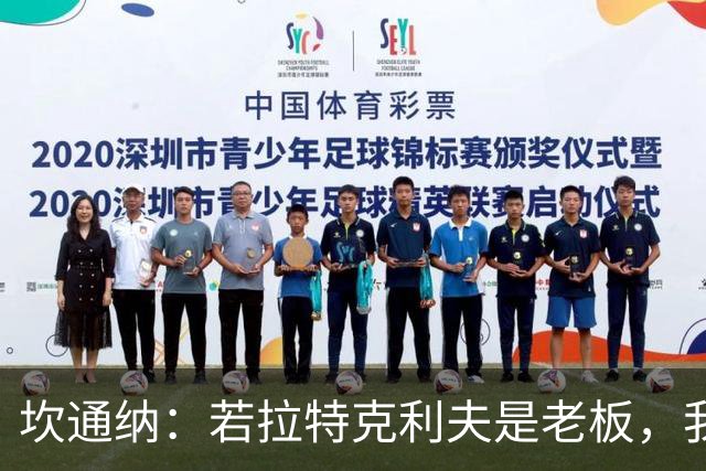 坎通纳：若拉特克利夫是老板，我绝不会加盟曼联