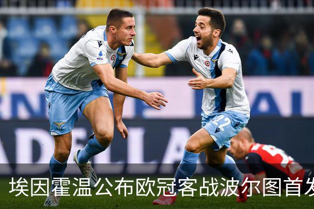 埃因霍温公布欧冠客战波尔图首发：蒂尔首发，小范博梅尔缺席
