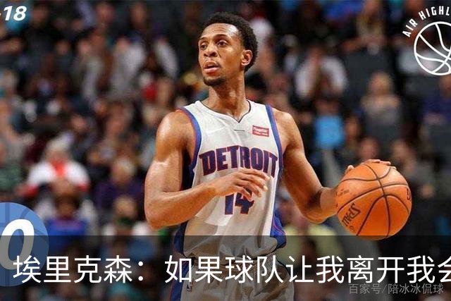 埃里克森：如果球队让我离开我会照做
