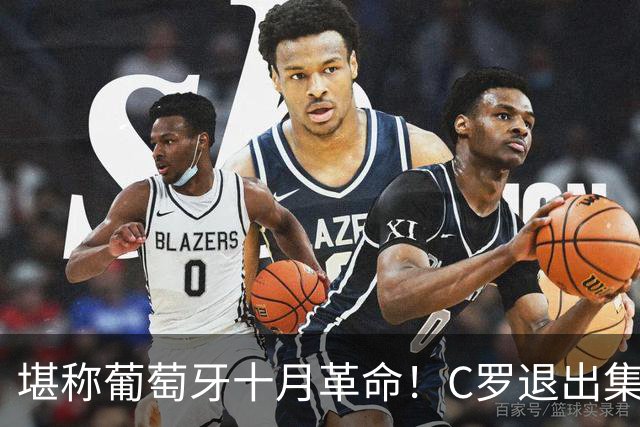 堪称葡萄牙十月革命！C罗退出集训，7号球衣迅速给莱奥，毫不拖沓