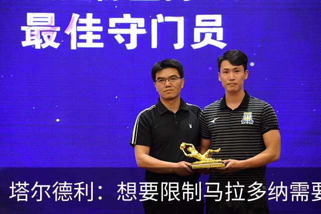 塔尔德利：想要限制马拉多纳需要十二个人，但他本人是十足的绅士