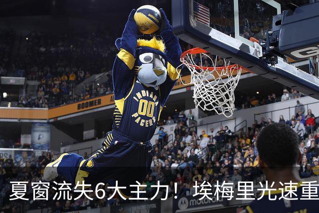 夏窗流失6大主力！埃梅里光速重建维拉 近8场7胜送曼城首败