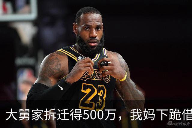 大舅家拆迁得500万，我妈下跪借15万看病被拒，6年后我买大平层，舅妈带着表妹上门：这房子让你妹住