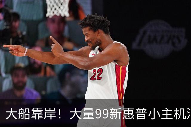 大船靠岸！大量99新惠普小主机涌入咸鱼，支持8-9代及至强处理器