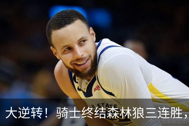 大逆转！骑士终结森林狼三连胜，哈登19+9状态回暖，华子空砍47分